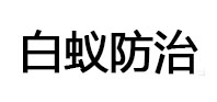 绥棱白蚁治理消杀